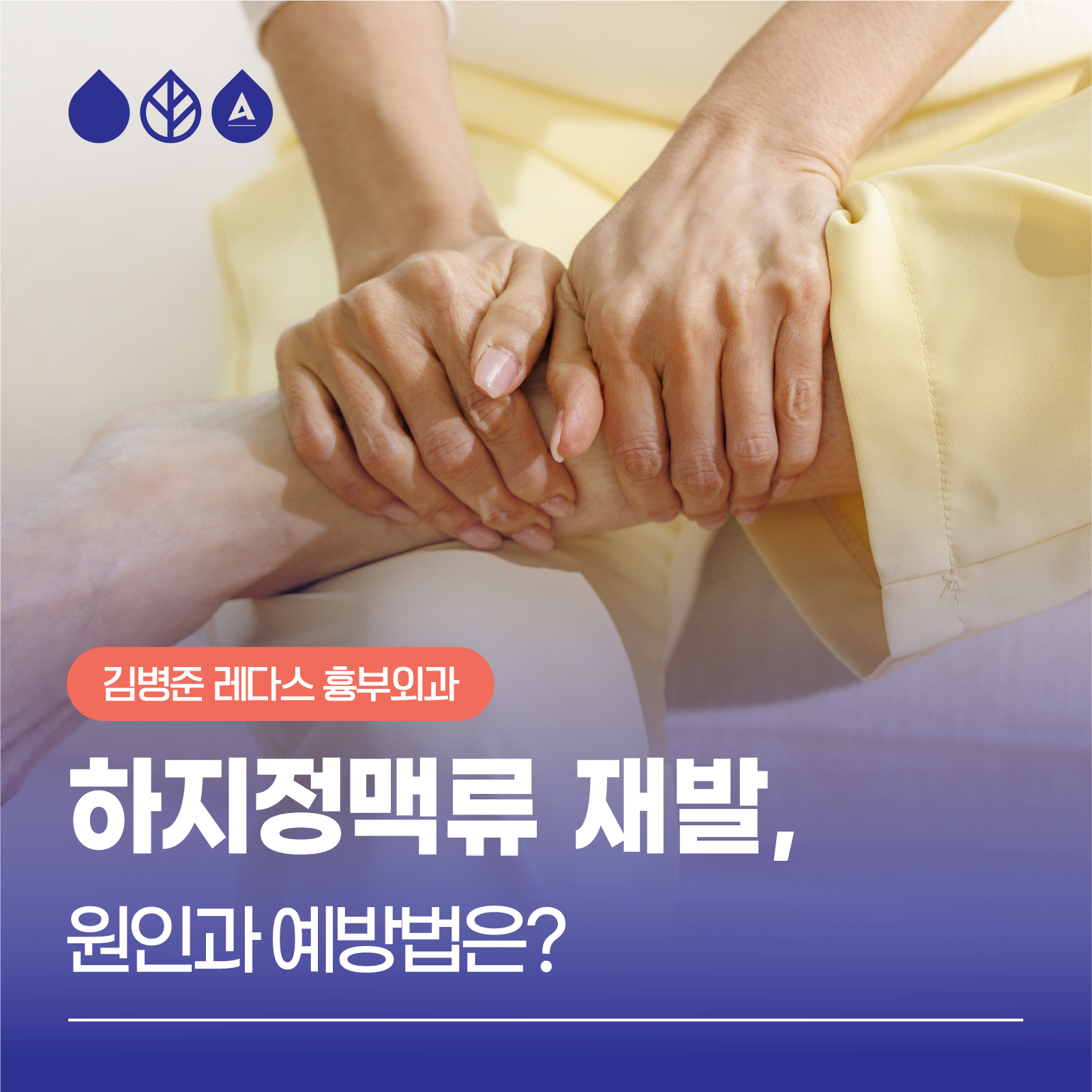 하지정맥류재발, 원인과 치료법 - 김병준 원장의 건강한 다리 이야기