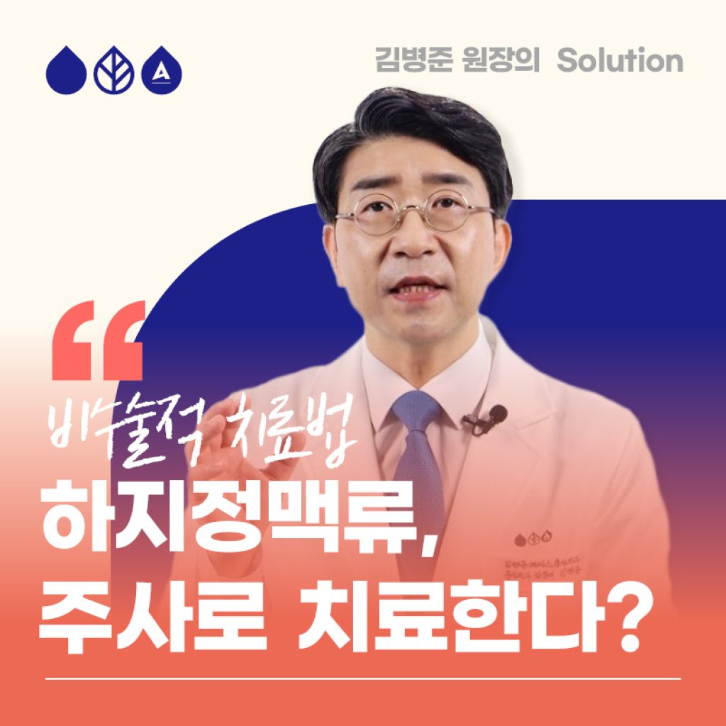 하지정맥류 주사치료 혈관경화요법