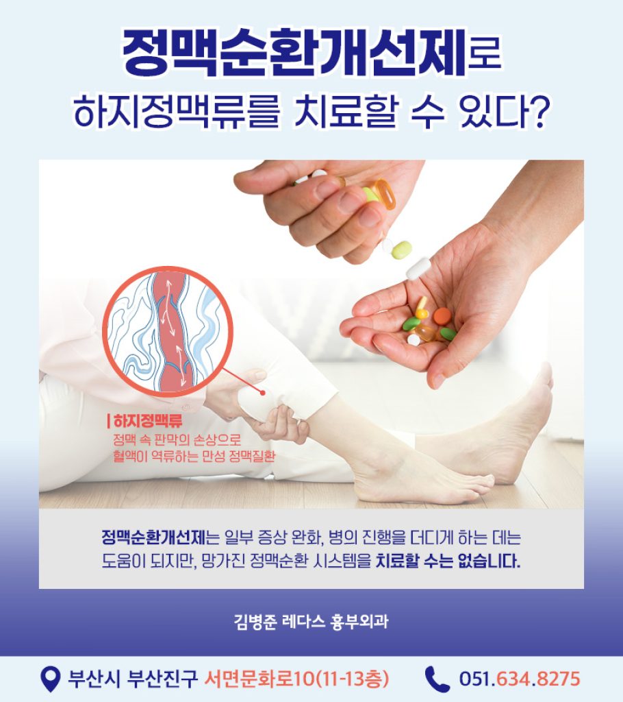 부산 흉부외과 다리 통증, 무거움증부터 혈관 돌출과 같은 외관상의 증상을 유발하는 하지정맥류는 다리 정맥 속 판막의 이상으로 발생합니다. 정맥 순환 시스템 장애로 발생하므로 심장혈관흉부외과에서 전문적으로 진료하는 질환입니다. 