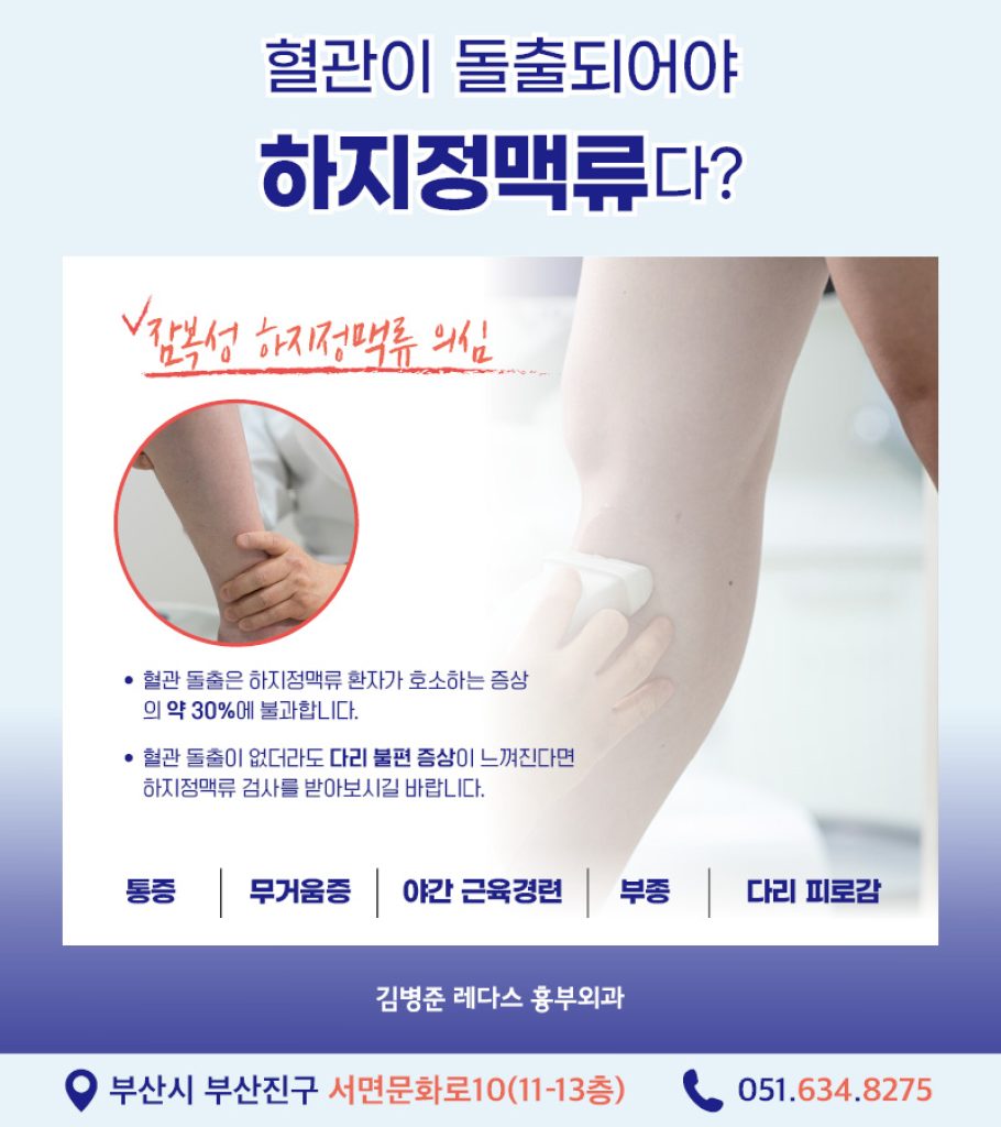 부산 흉부외과 다리 통증, 무거움증부터 혈관 돌출과 같은 외관상의 증상을 유발하는 하지정맥류는 다리 정맥 속 판막의 이상으로 발생합니다. 정맥 순환 시스템 장애로 발생하므로 심장혈관흉부외과에서 전문적으로 진료하는 질환입니다. 