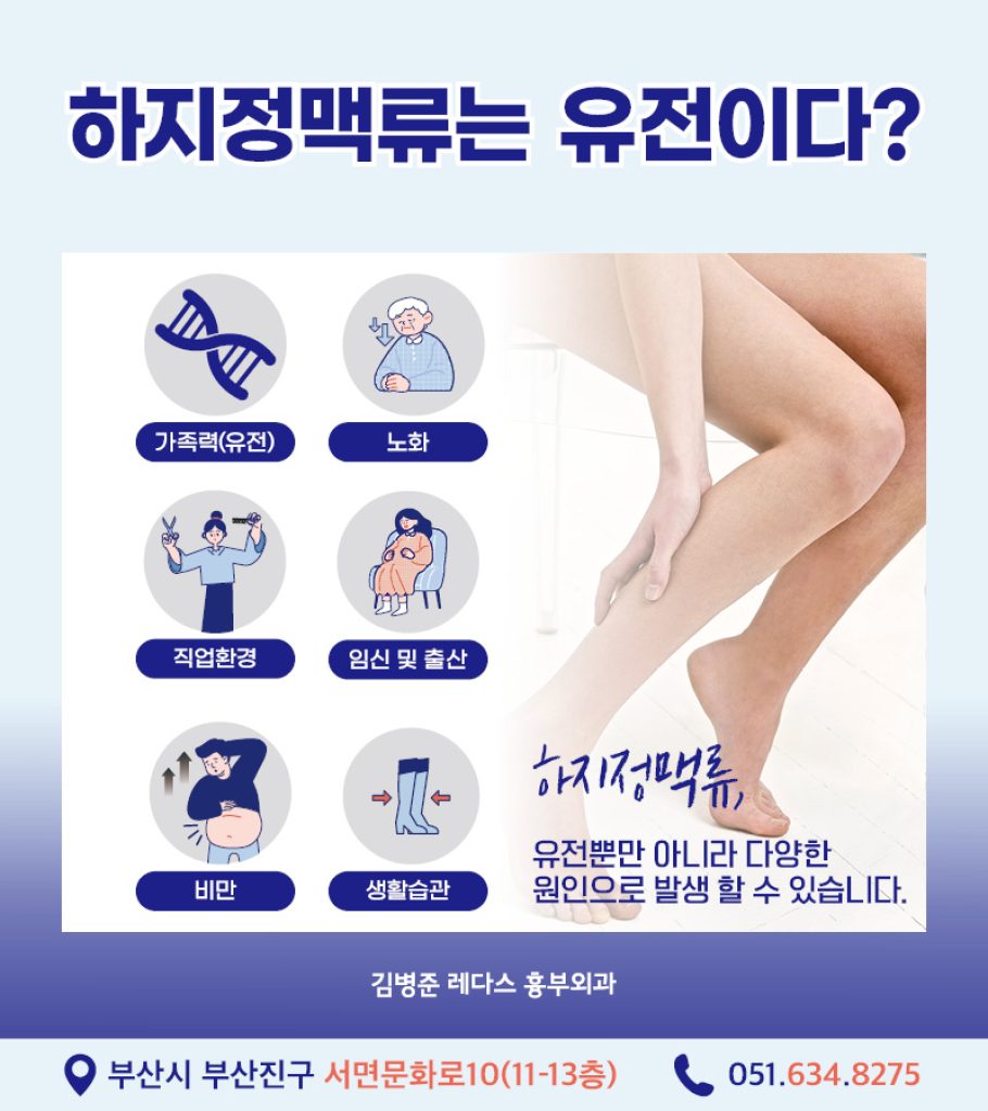 부산 흉부외과 다리 통증, 무거움증부터 혈관 돌출과 같은 외관상의 증상을 유발하는 하지정맥류는 다리 정맥 속 판막의 이상으로 발생합니다. 정맥 순환 시스템 장애로 발생하므로 심장혈관흉부외과에서 전문적으로 진료하는 질환입니다. 