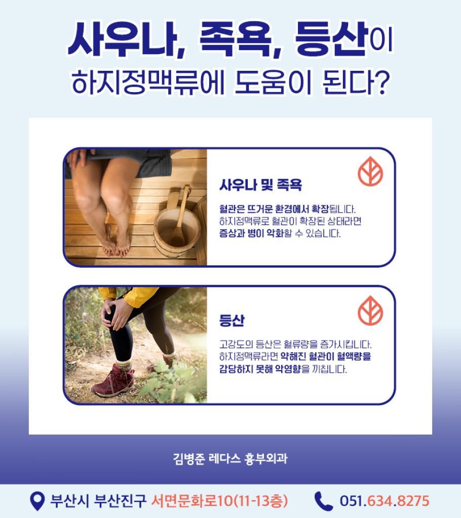 부산 흉부외과 다리 통증, 무거움증부터 혈관 돌출과 같은 외관상의 증상을 유발하는 하지정맥류는 다리 정맥 속 판막의 이상으로 발생합니다. 정맥 순환 시스템 장애로 발생하므로 심장혈관흉부외과에서 전문적으로 진료하는 질환입니다. 
