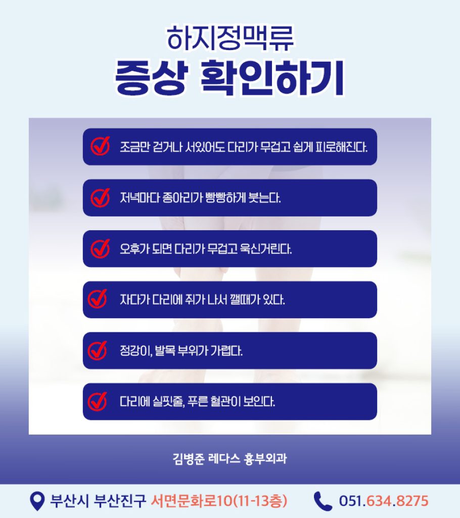 하지정맥류치료법 혈관 돌출은 하지정맥류 증상 중 하나이므로, 눈에 보이는 혈관 돌출이 없더라도 다리 무거움, 피로감, 통증, 부종, 야간 근육경련 등의 증상이 있다면 하지정맥류를 의심해볼 필요가 있습니다.