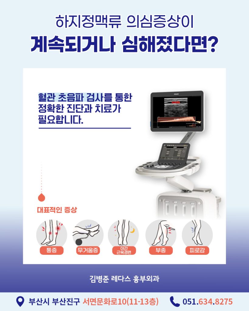 여름하지정맥류 다리 통증을 부르는 질환에는 허리디스크, 협착증, 관절염, 근육통 등 다양한 질환이 있는데요. 그중에서 여름철 높은 기온으로 인해 증상이 심해졌다면 하지정맥류를 의심해보셔야 합니다.