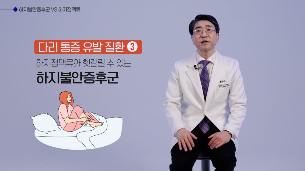 다리 통증 유발 질환 하지불안증후군은 하지정맥류와 헷갈릴 수 있습니다