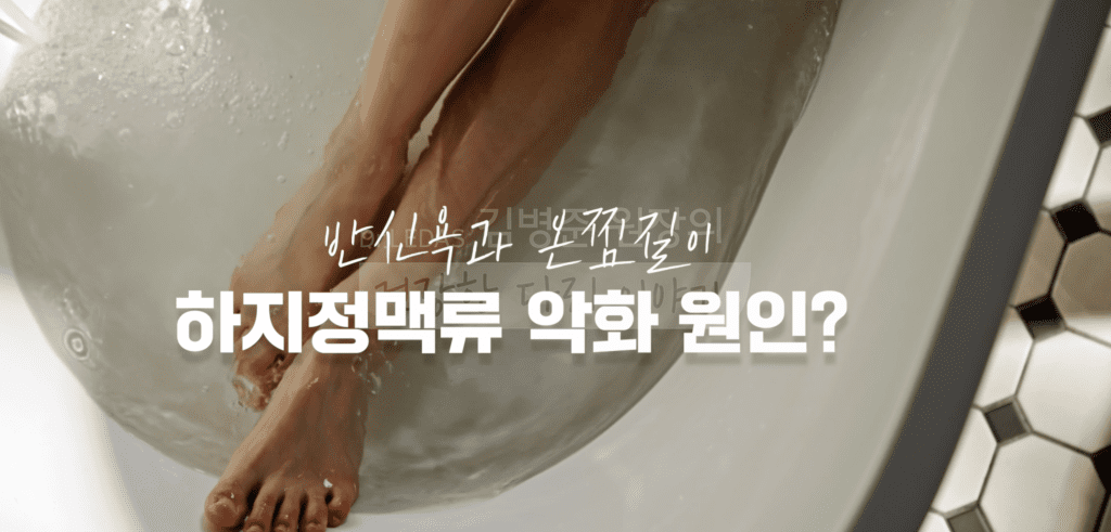 하지정맥류 증상 반신욕과 온찜질이 원인이 될 수 있다