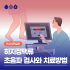 명절증후군 장거리 운전시 하지정맥류 주의