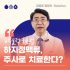 하지정맥류 비수술적 치료 중요한 이유, 초음파 유도하 혈관경화요법 완벽 활용법 Varicose Vein Care: Ultrasound Guided Foam Sclerotherapy