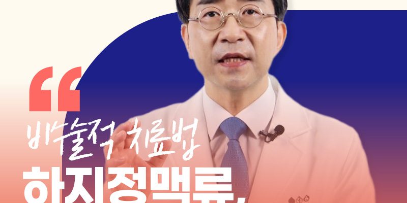 하지정맥류 주사치료 2가지의 차이점, 혈관경화요법과 초음파유도하혈관경화요법 완벽정리