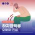하지정맥류수술 후에도 아프다면?