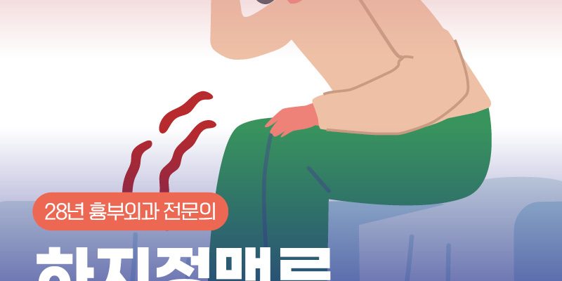 부산흉부외과 하지정맥류 오해와 진실 Varicose Veins: Myths vs. Facts