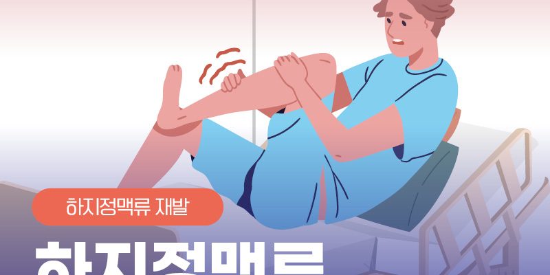 하지정맥류수술 후에도 아프다면?