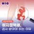 하지정맥류치료법 (레이저, 주사요법)
