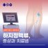 다리저림 하지정맥류증상?