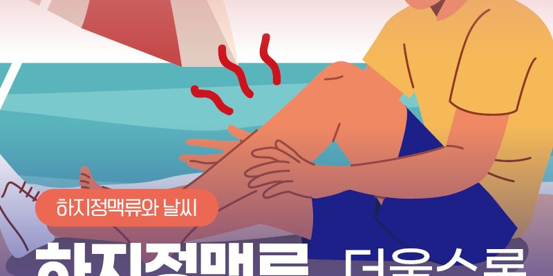 여름하지정맥류 다리통증날씨, 더워질수록 심해지는 이유
