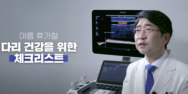 다리혈액순환 여름 휴가철 체크리스트 Summer Checklist for Healthy Leg Circulation