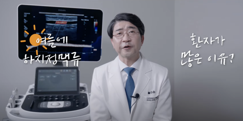 여름 하지정맥류 치료 환자 느는 이유