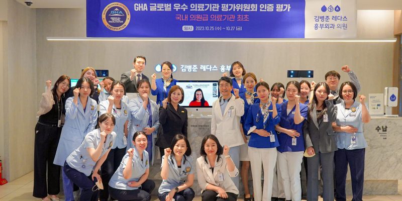 레다스, 의원급 최초 GHA 인증 도전
