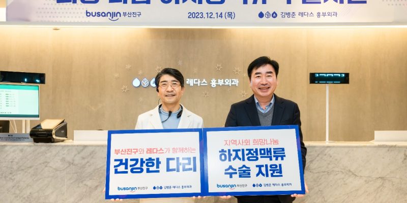 김병준 레다스, 부산진구청과 함께 의료나눔 펼치다