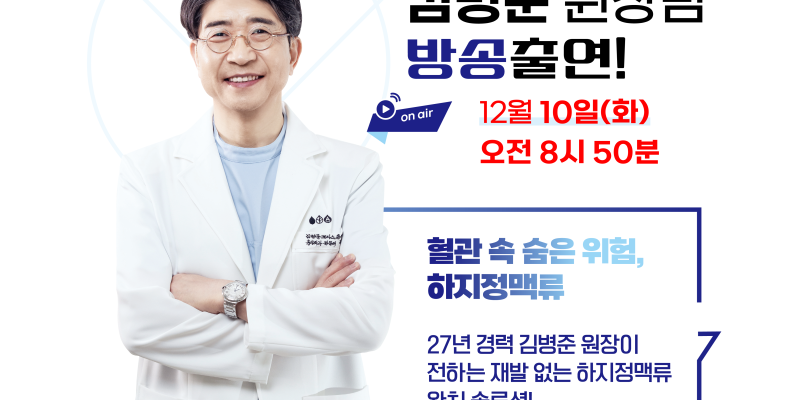 KNN닥터스 하지정맥류 김병준 원장 출연