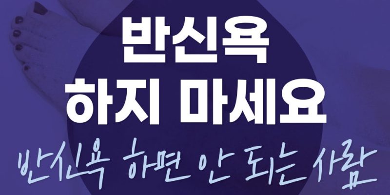 반신욕효과 좋지만, 하지정맥류 환자에게는?
