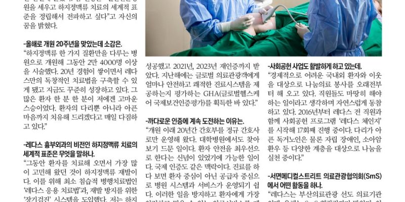 김병준 레다스 개원 20년 김병준 원장 부산일보 인터뷰 20 years of experience in vein treatment