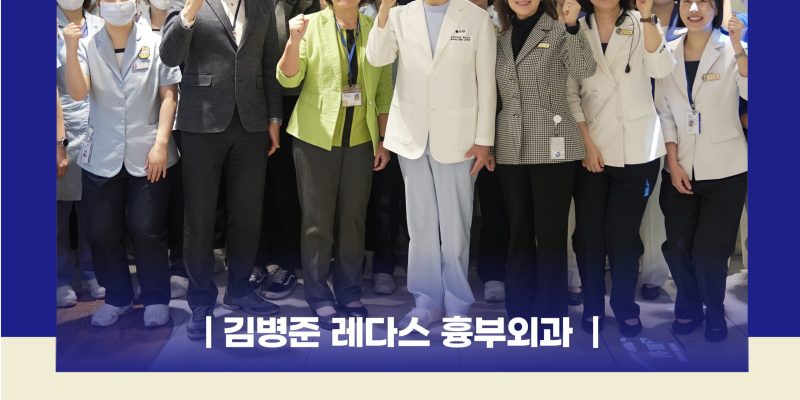 JCI4차인증 획득 김병준 레다스 흉부외과