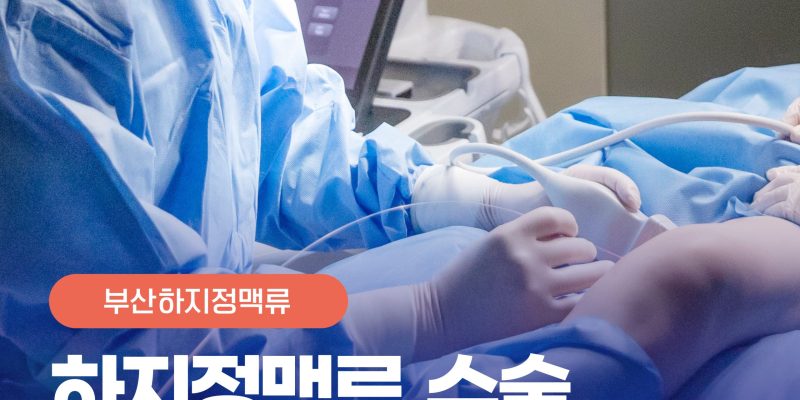 하지정맥류수술병원선택 수술 전 확인해야 할 3가지 사항