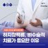 하지정맥류 재발, 또 수술해야 할까요? 마취 부담 덜어낸 비수술 치료의 모든 것 Varicose vein recurrence, all of non-surgical treatment
