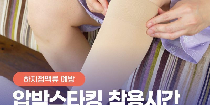 잘때 압박스타킹 신어도 되나요? 올바른 착용법과 진실  Sleeping with Compression Stockings? Facts & Tips