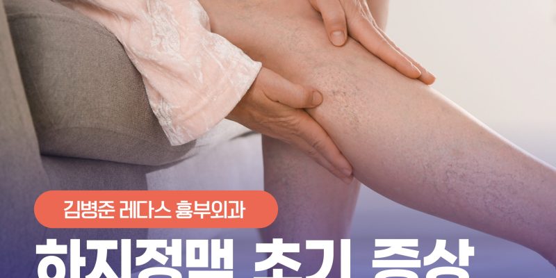 [부산하지정맥류] 핏줄 안 보여도 위험? 놓치면 안 되는 하지정맥류 초기증상 6가지 Early Symptoms of Varicose Veins