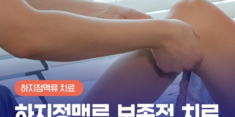하지정맥류보전적치료 지금 당장 어렵다면 이렇게!