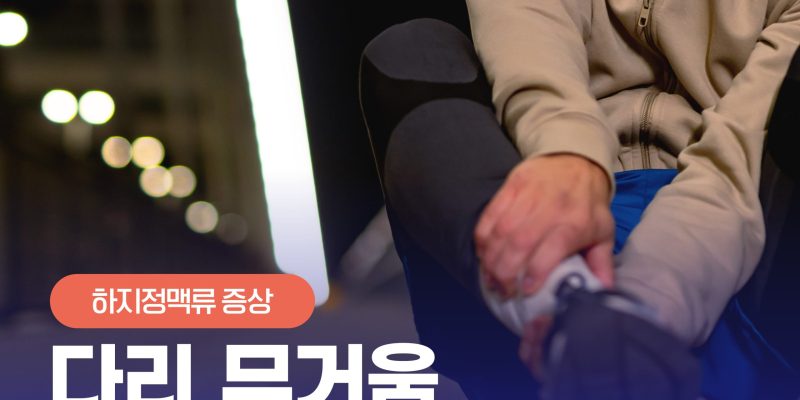 [부산하지정맥류] 저녁마다 천근만근 무거운 다리? 하지정맥류 의심해 보세요! Heavy Legs in the Evening?