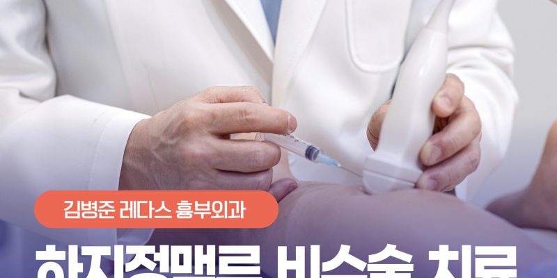 [부산하지정맥류] 수술 없이 주사로 낫는다? 마취 없는 비수술 치료법 총정리 Non-Surgical Treatment