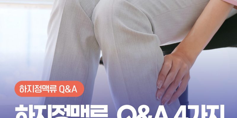 하지정맥류Q&A 자주 묻는 질문 4가지
