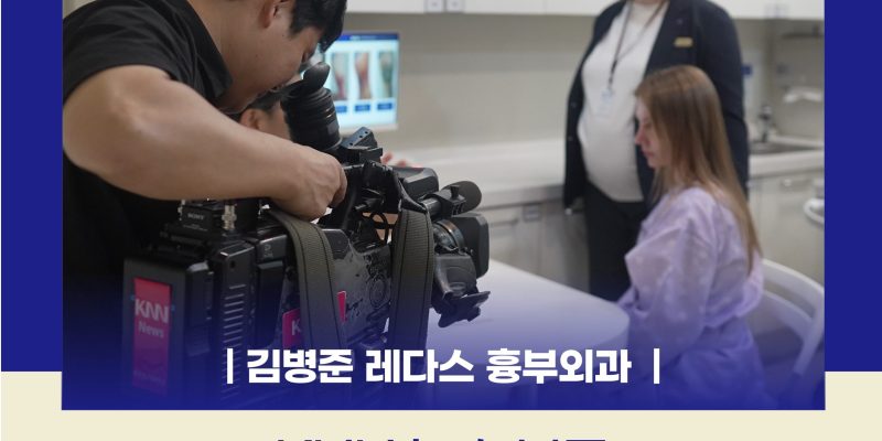 KNN 뉴스 방영! 49개국 환자가 찾는 부산 의료관광의 중심, 레다스 흉부외과 | Global Medical Tourism
