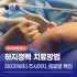 하지정맥류합병증 꼭 치료해야 하는 이유