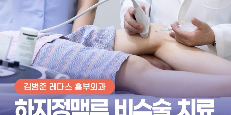 수술·입원 없이 외래에서 끝내는 ‘하지정맥류 비수술’ 치료법 | Non-Surgical Varicose Vein Clinic