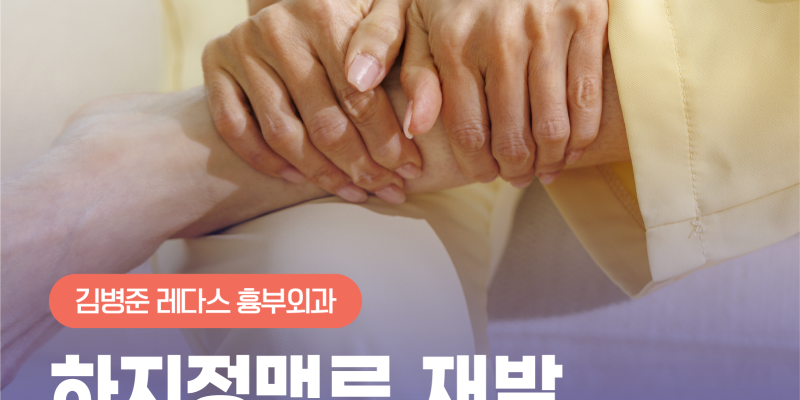 하지정맥류재발, 원인과 치료법