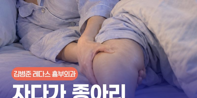 자다가 다리에 쥐 났을 때 응급 대처법! 쥐가 자주 나는 진짜 이유는? | Night Leg Cramps Stretching