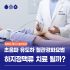 [MOU] 김병준 레다스 흉부외과 X 호텔 아쿠아펠리스 : 외국인 환자 편의 증진 업무협약 체결 | Medical Tourism MOU
