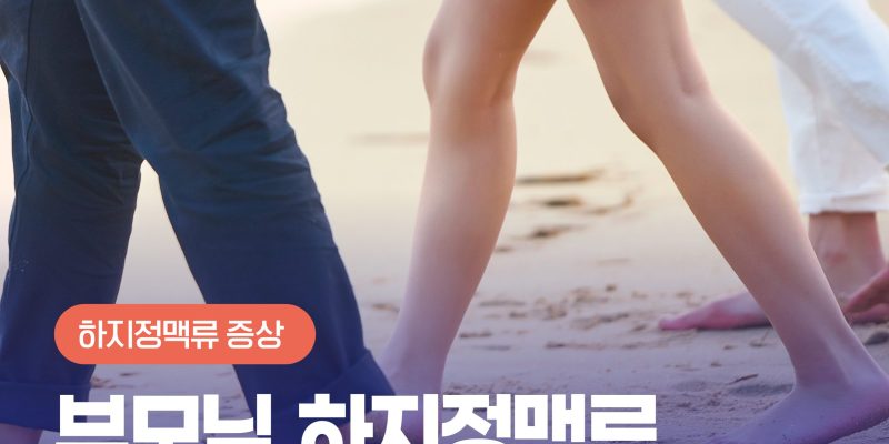 하지정맥류유전 자녀에게도 이어질 위험