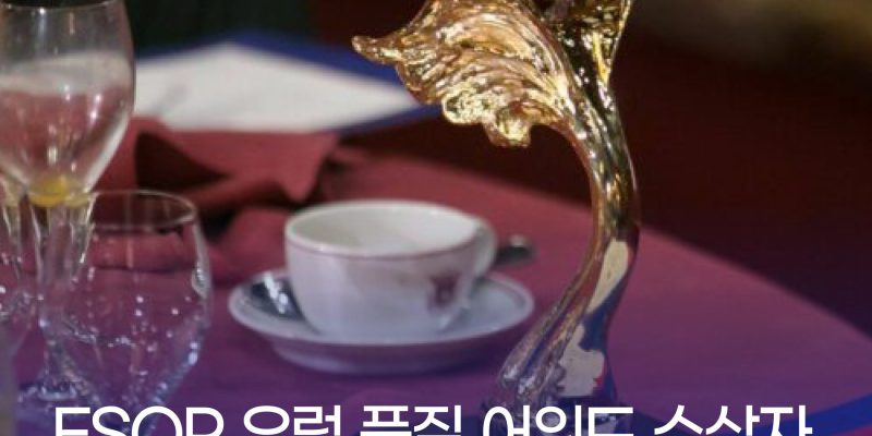 ESQR유럽품질어워드 수상자