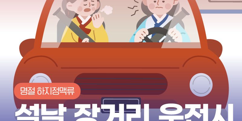 명절증후군 장거리 운전시 하지정맥류 주의