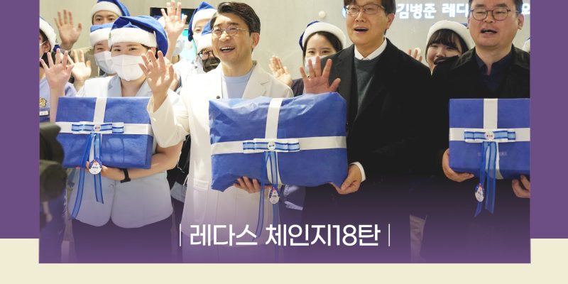 사회공헌활동 레다스체인지 보육원아이들을 위한 크리스마스 선물