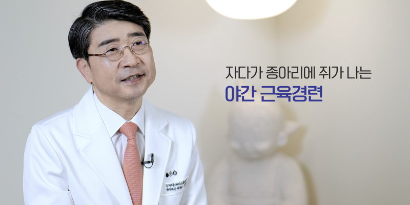 자다가 다리쥐 자주 난다면?