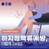 서면 축제 서면메디컬스트리트 SmS 김병준 레다스 참가!