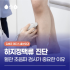 서면하지정맥류재발 이 걱정된다면?