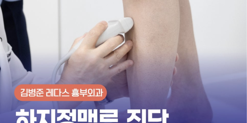 혈관초음파검사 확인하기 부산하지정맥류