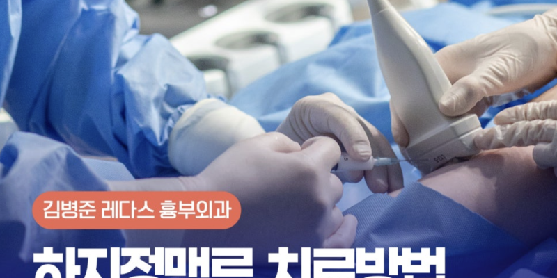하지정맥류수술방법 주사요법 장단점을 확인해보세요!